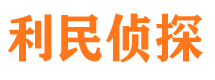 萝岗利民私家侦探公司